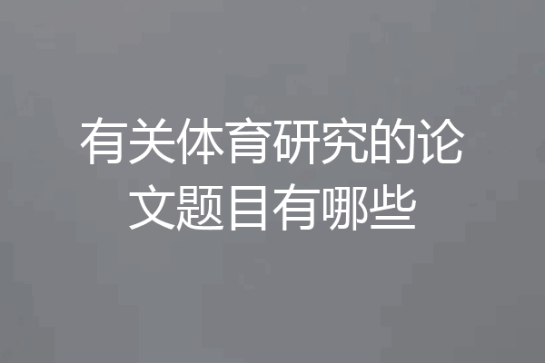 有关体育研究的论文题目有哪些
