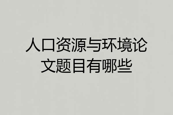 人口资源与环境论文题目有哪些