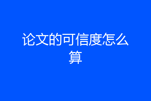 论文的可信度怎么算
