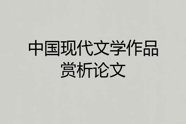 中国现代文学作品赏析论文