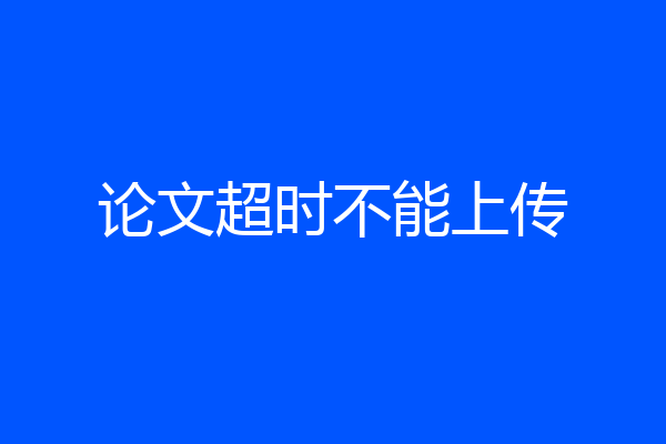 论文超时不能上传