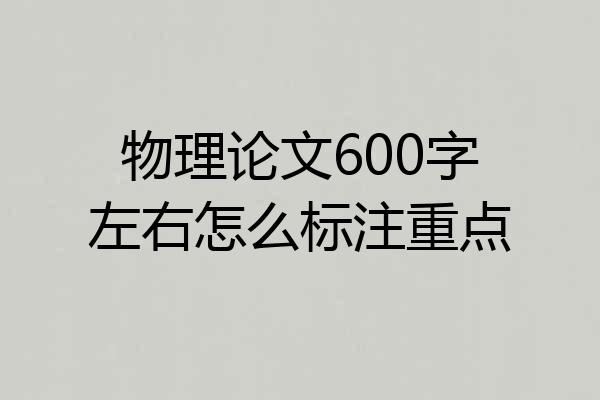 物理论文600字左右怎么标注重点