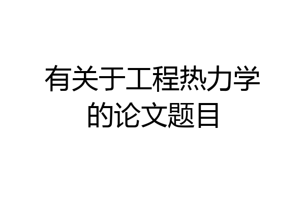 有关于工程热力学的论文题目