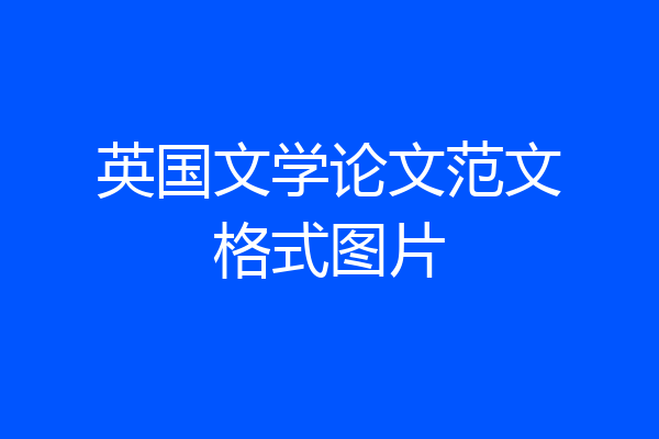英国文学论文范文格式图片