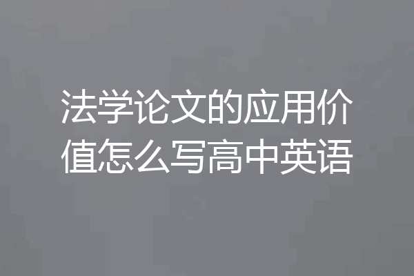 法学论文的应用价值怎么写高中英语