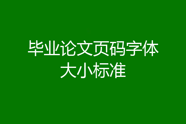 毕业论文页码字体大小标准