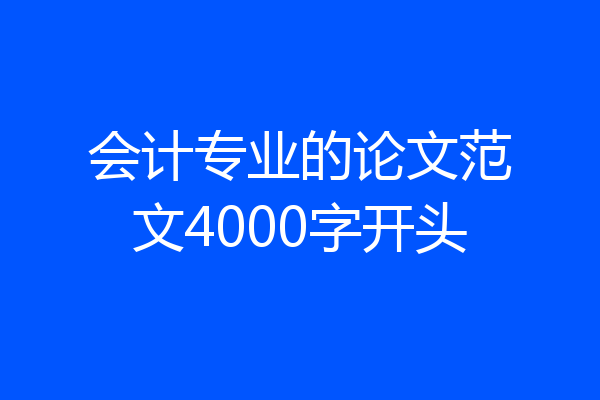 会计专业的论文范文4000字开头