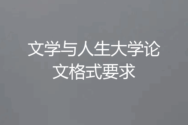 文学与人生大学论文格式要求