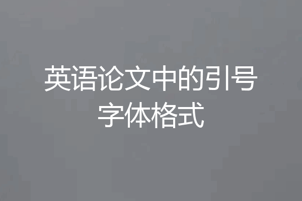 英语论文中的引号字体格式