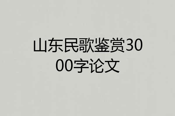 山东民歌鉴赏3000字论文