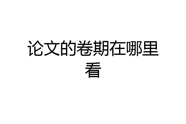 论文的卷期在哪里看