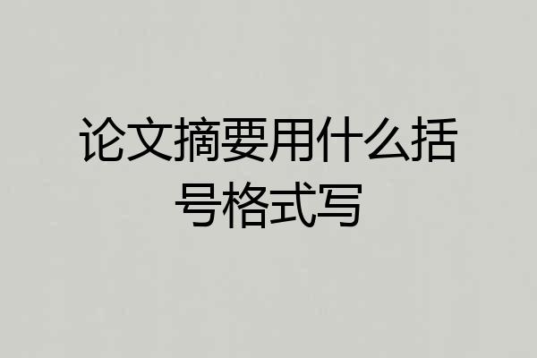 论文摘要用什么括号格式写
