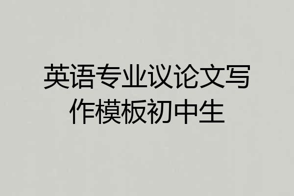 英语专业议论文写作模板初中生