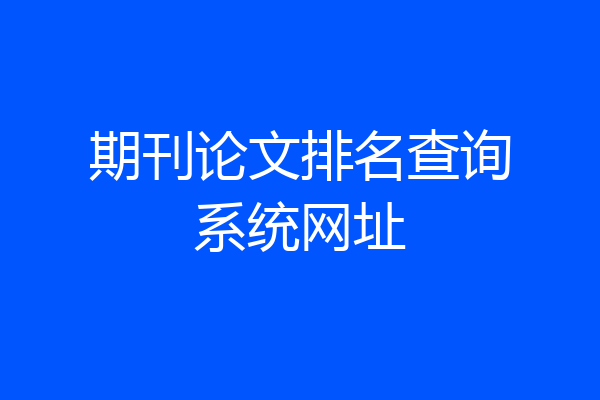 期刊论文排名查询系统网址