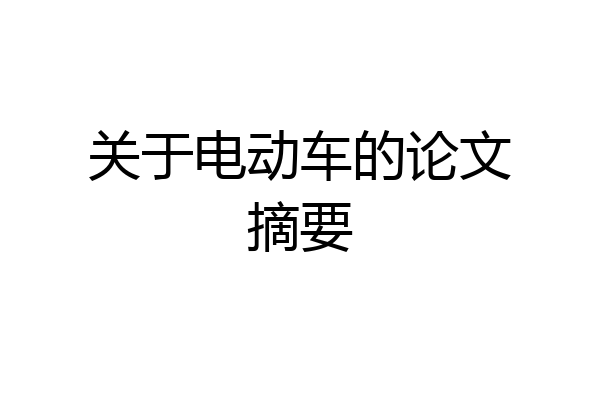 关于电动车的论文摘要