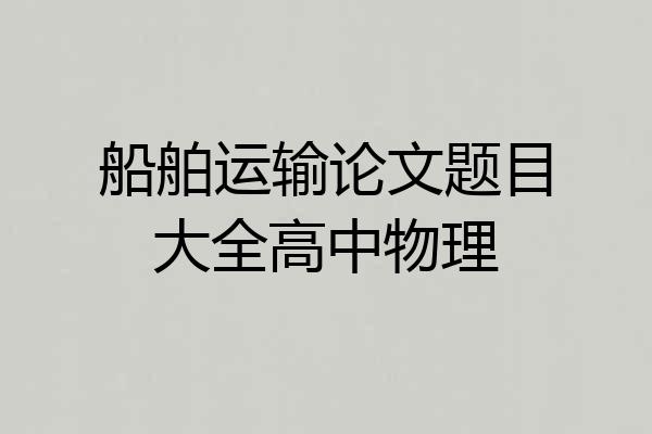 船舶运输论文题目大全高中物理