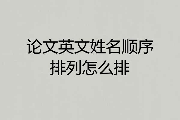 论文英文姓名顺序排列怎么排