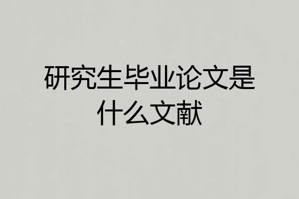 研究生毕业论文是什么文献