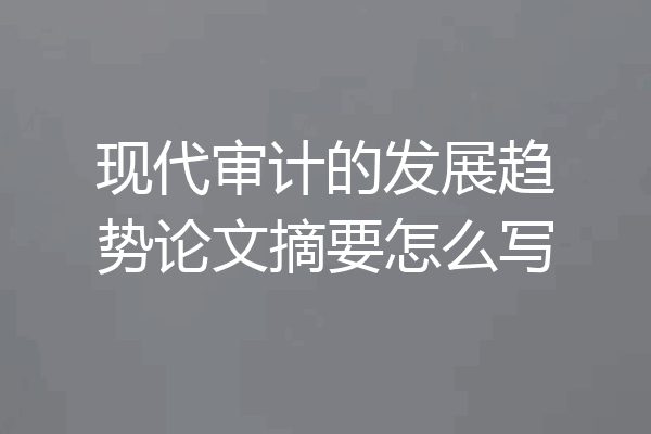 现代审计的发展趋势论文摘要怎么写
