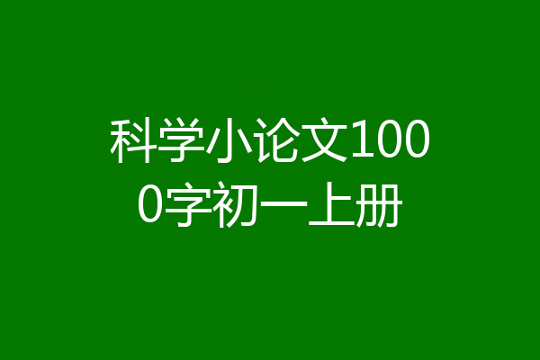 科学小论文1000字初一上册