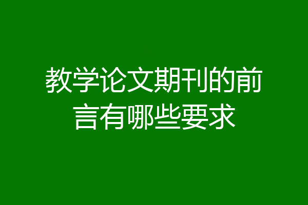 教学论文期刊的前言有哪些要求