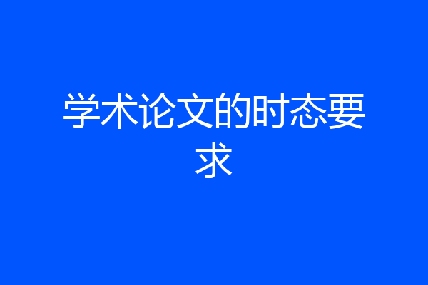 学术论文的时态要求
