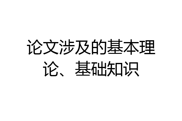 论文涉及的基本理论、基础知识