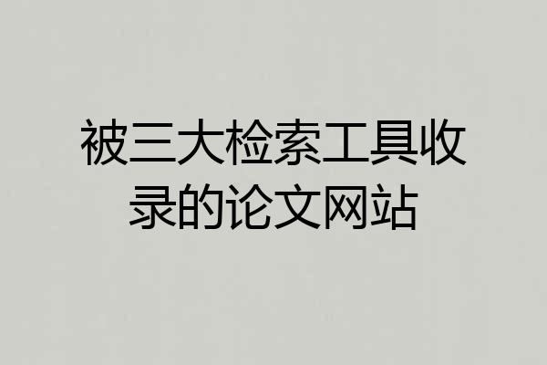 被三大检索工具收录的论文网站