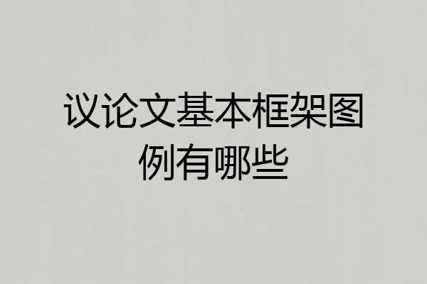 议论文基本框架图例有哪些