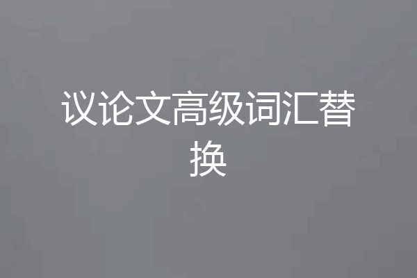 议论文高级词汇替换