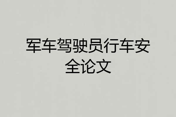 军车驾驶员行车安全论文