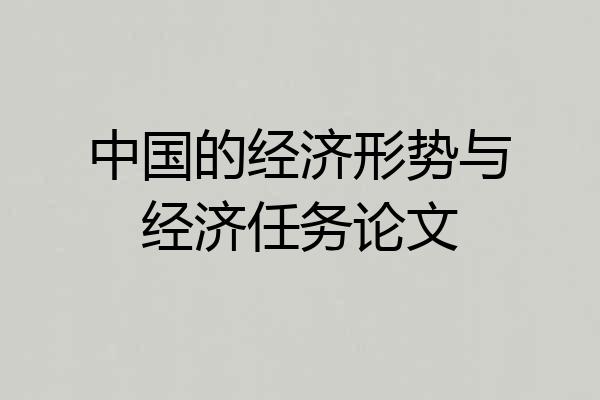 中国的经济形势与经济任务论文
