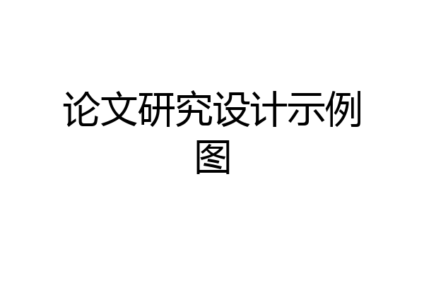 论文研究设计示例图