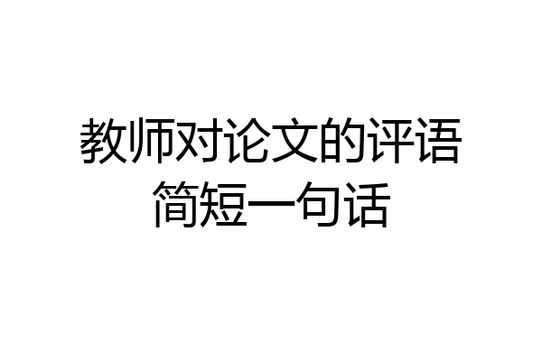 教师对论文的评语简短一句话