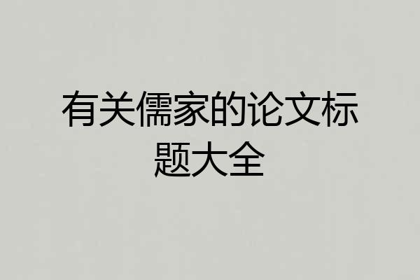 有关儒家的论文标题大全