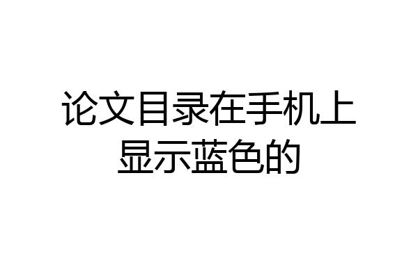 论文目录在手机上显示蓝色的