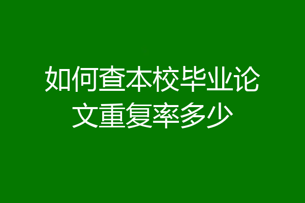 如何查本校毕业论文重复率多少