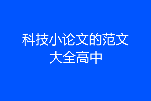 科技小论文的范文大全高中