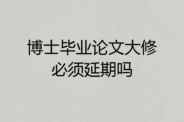 博士毕业论文大修必须延期吗