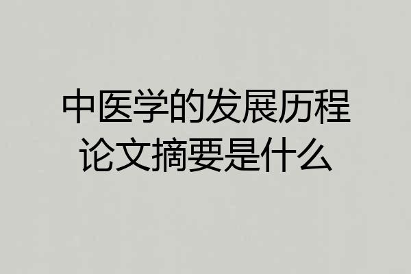 中医学的发展历程论文摘要是什么