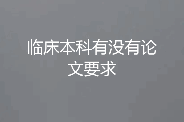 临床本科有没有论文要求