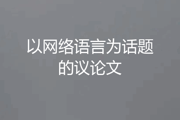 以网络语言为话题的议论文