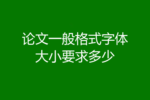 论文一般格式字体大小要求多少
