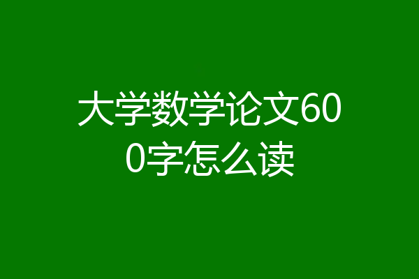 大学数学论文600字怎么读