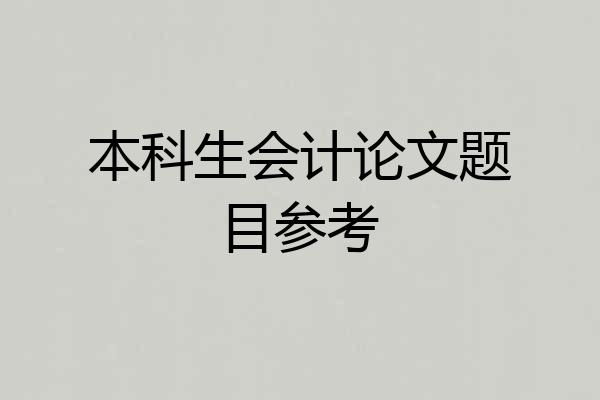 本科生会计论文题目参考