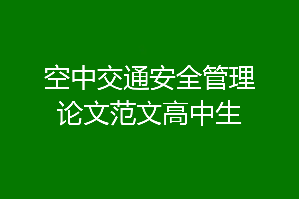 空中交通安全管理论文范文高中生