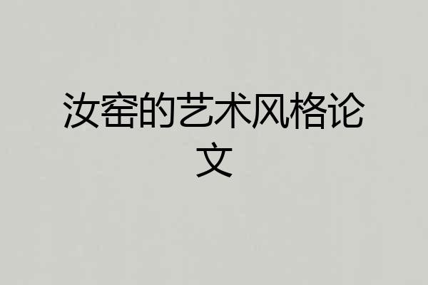 汝窑的艺术风格论文