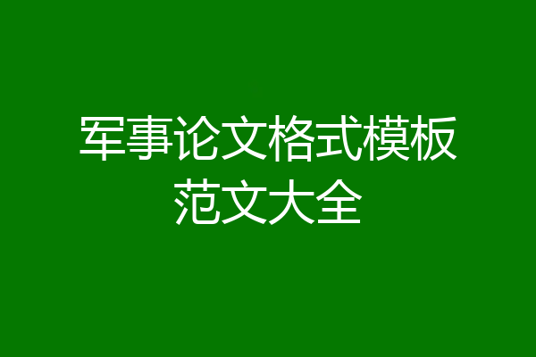 军事论文格式模板范文大全