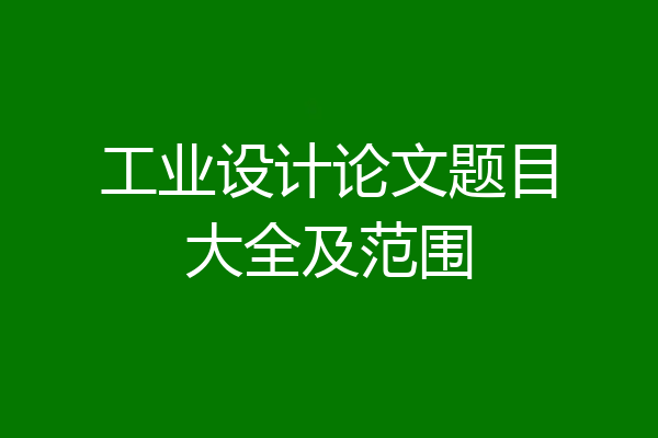 工业设计论文题目大全及范围