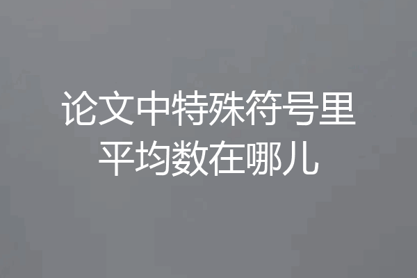 论文中特殊符号里平均数在哪儿